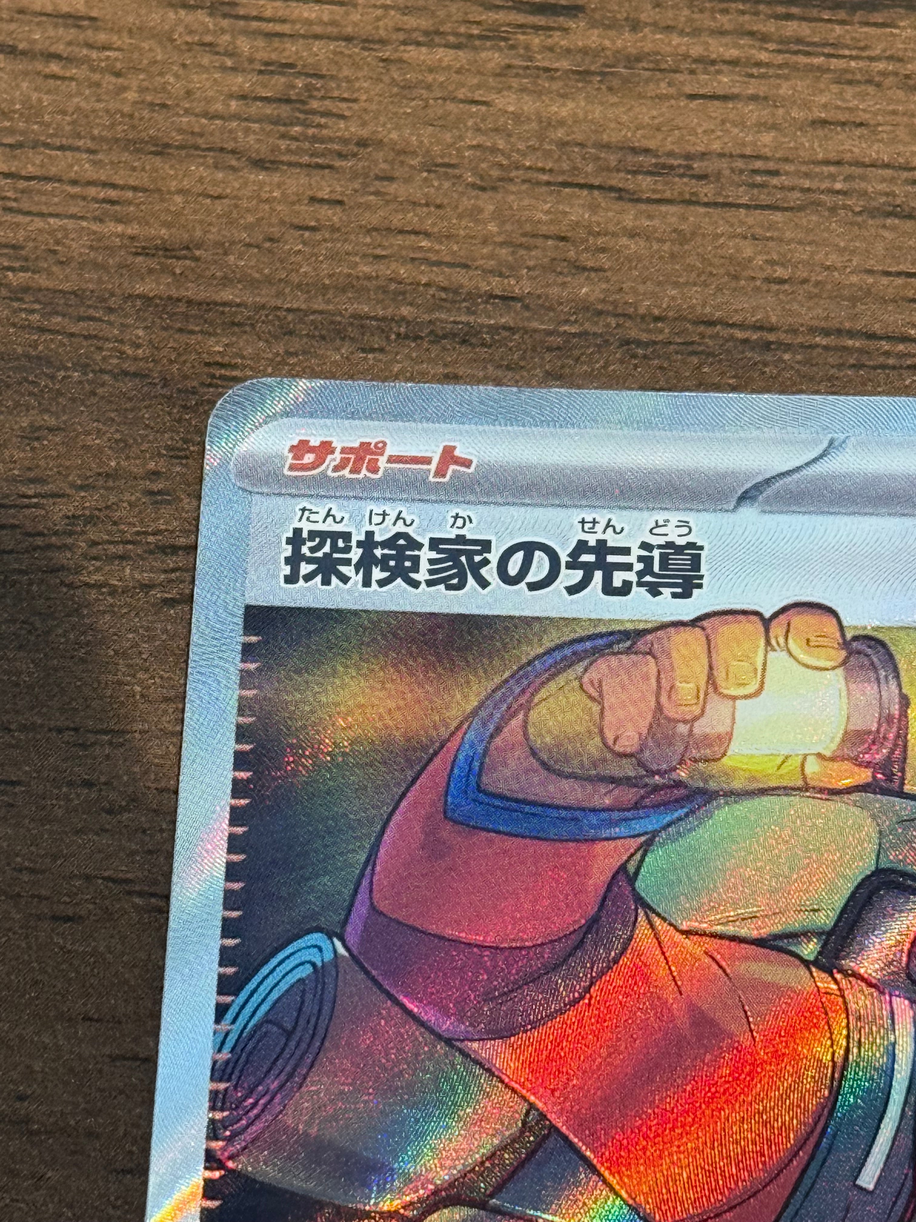 探検家の先導 [sv5K]090/071(SR)