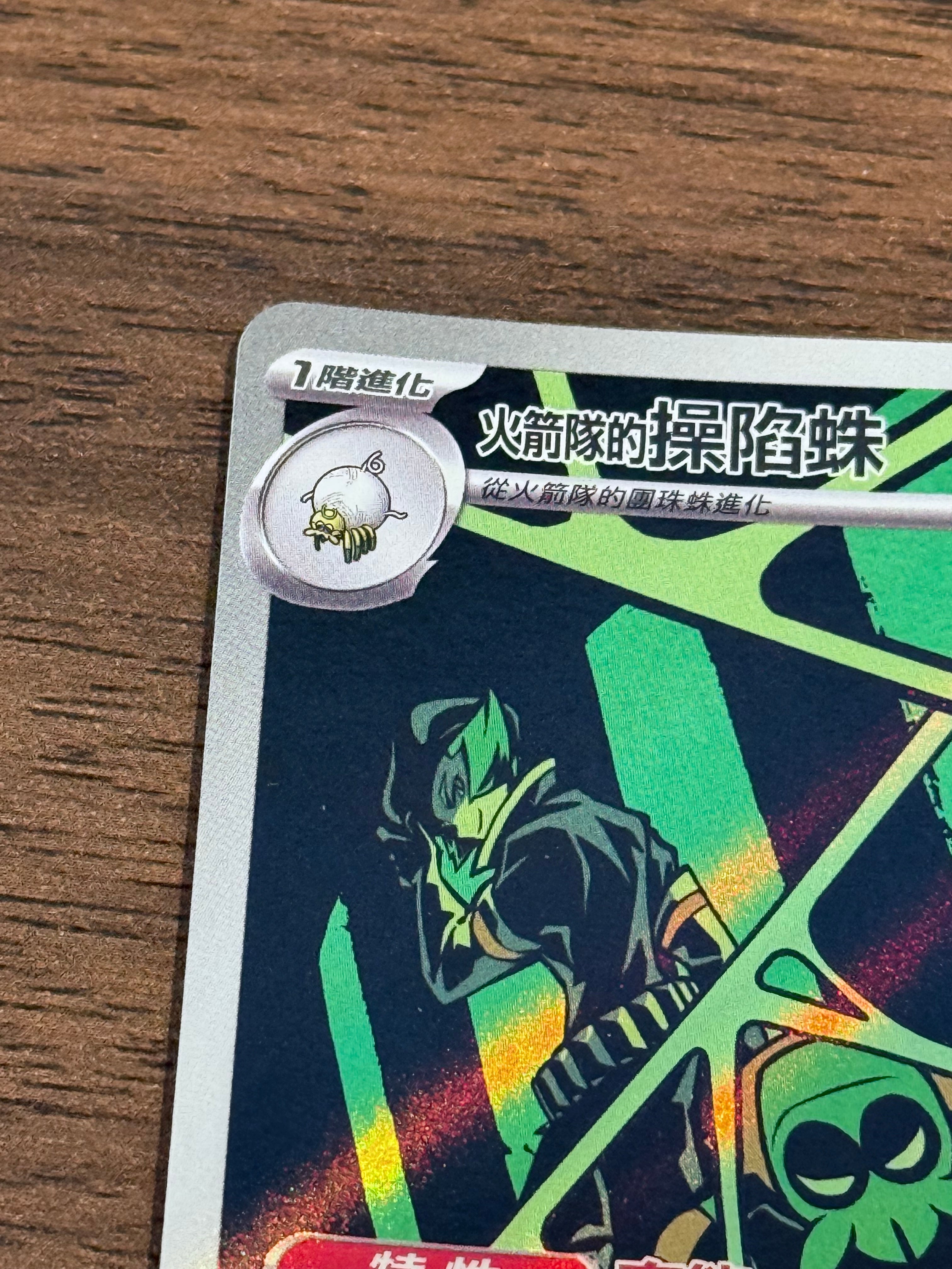 火箭隊的操陷蛛 SV10 099/098 繁中 (AR)