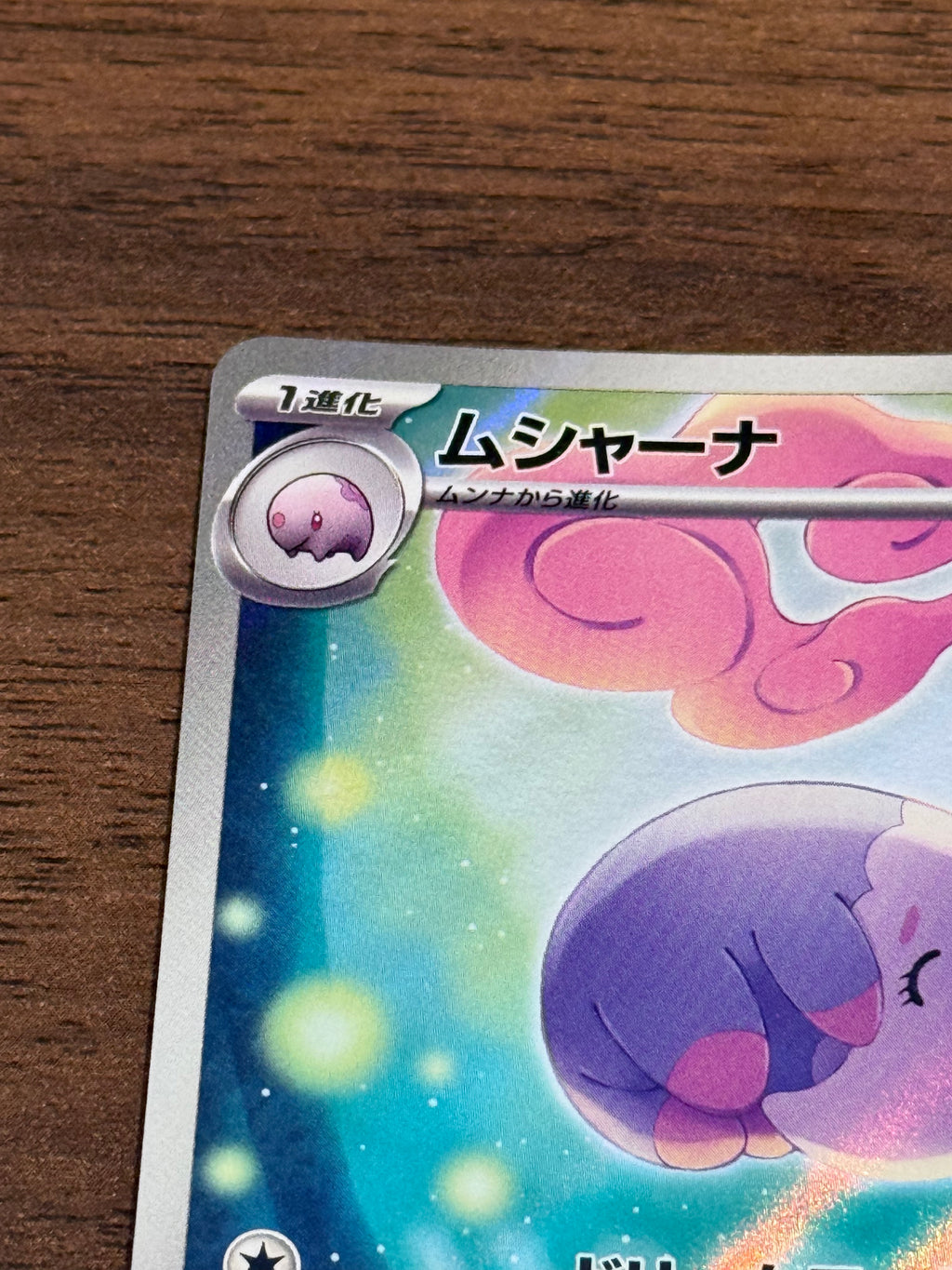 ムシャーナ [sv11B]122/086(AR)