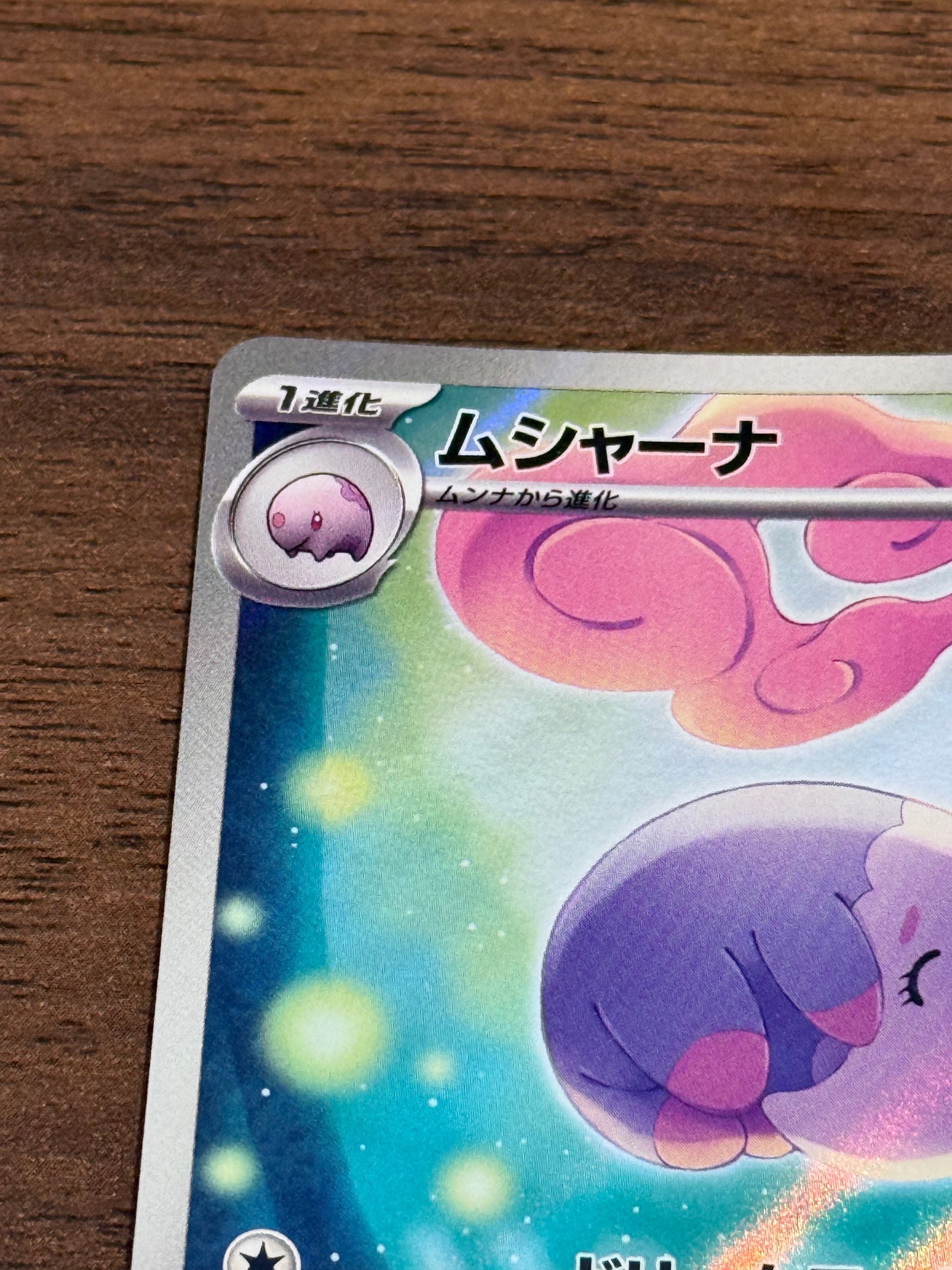 ムシャーナ [sv11B]122/086(AR)