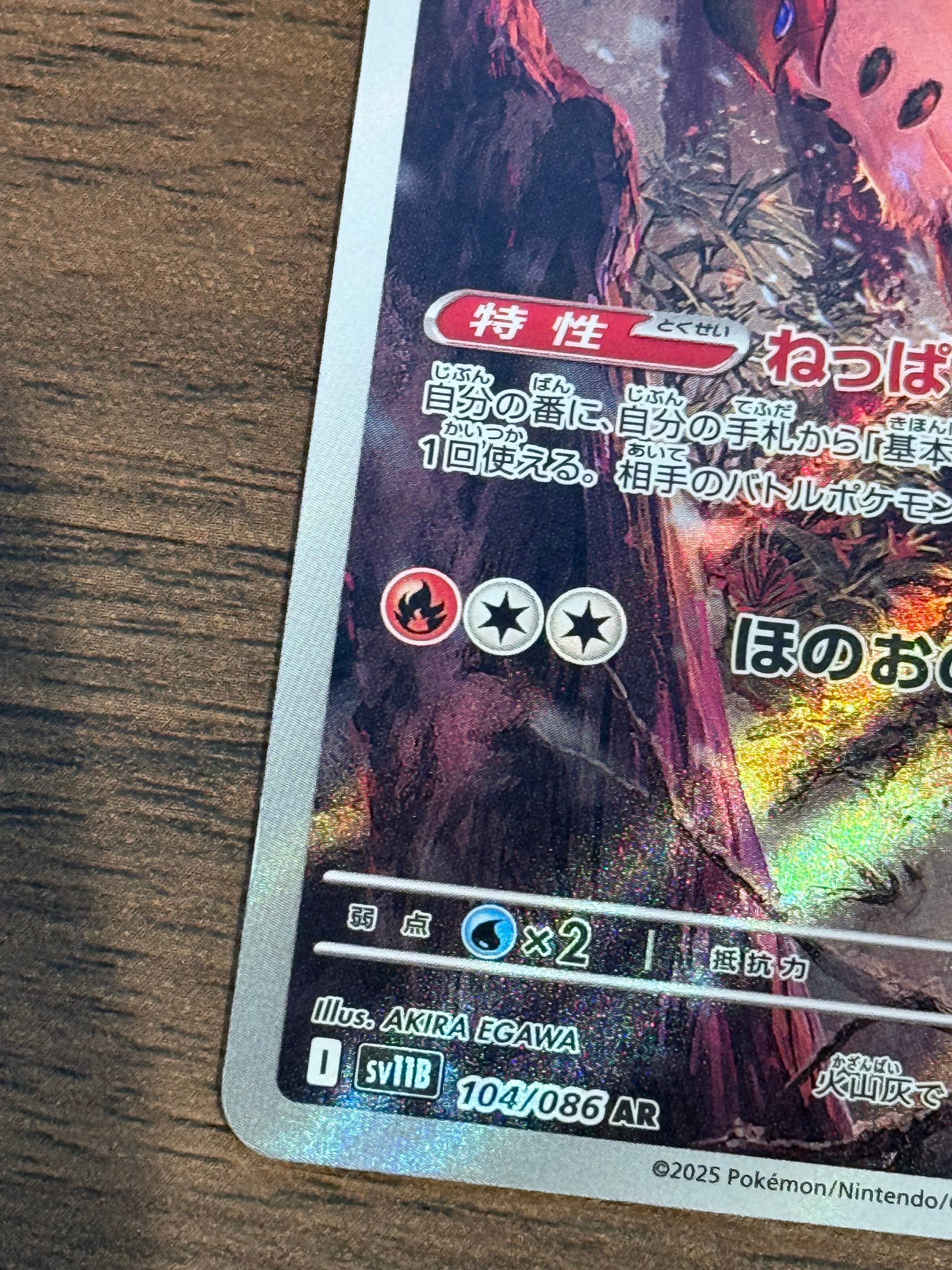 ウルガモス [sv11B]104/086(AR)