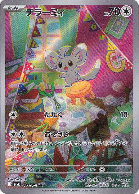 チラーミィ [sv5K]082/071(AR)