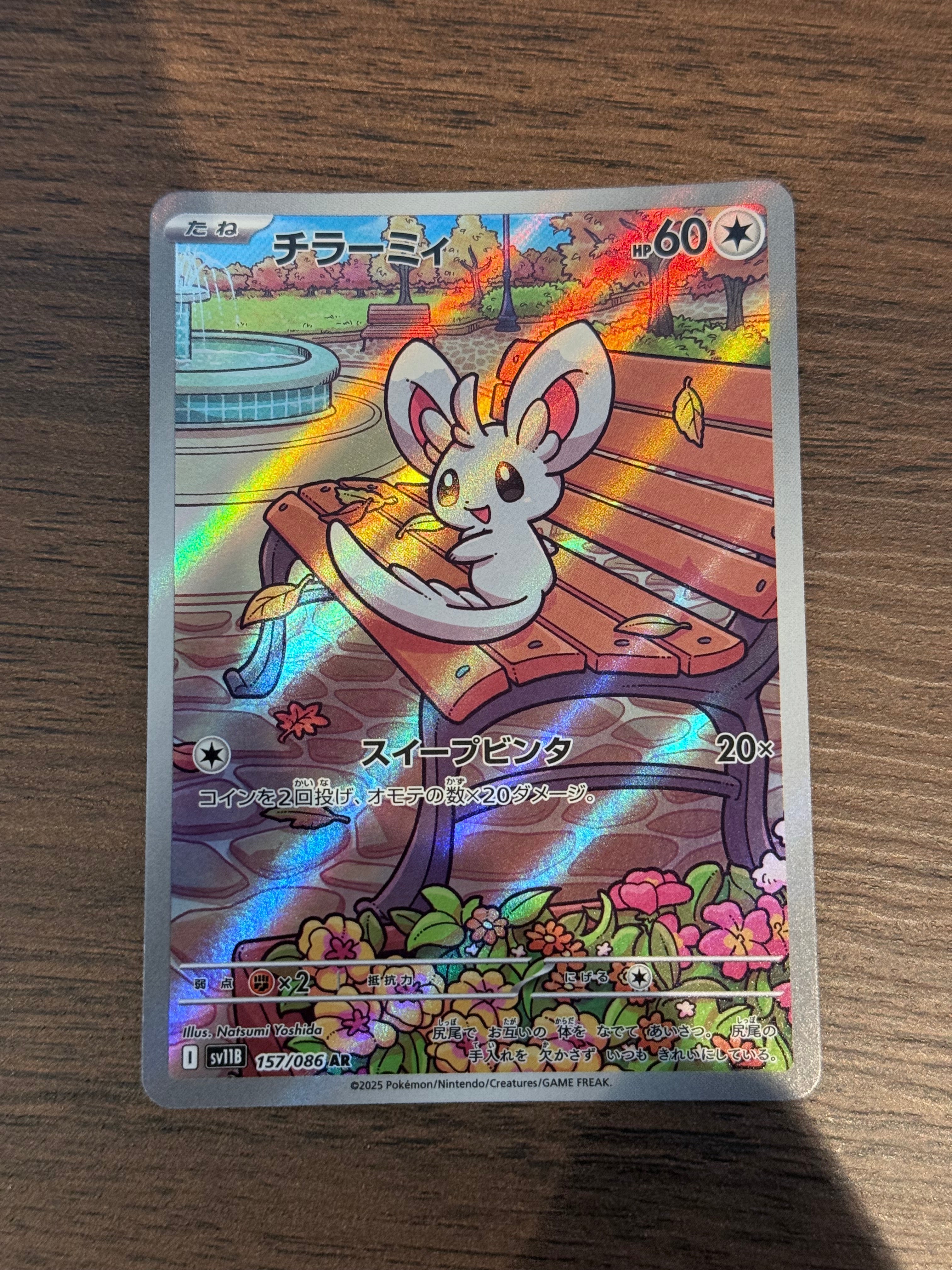 チラーミィ [sv11B]157/086(AR)