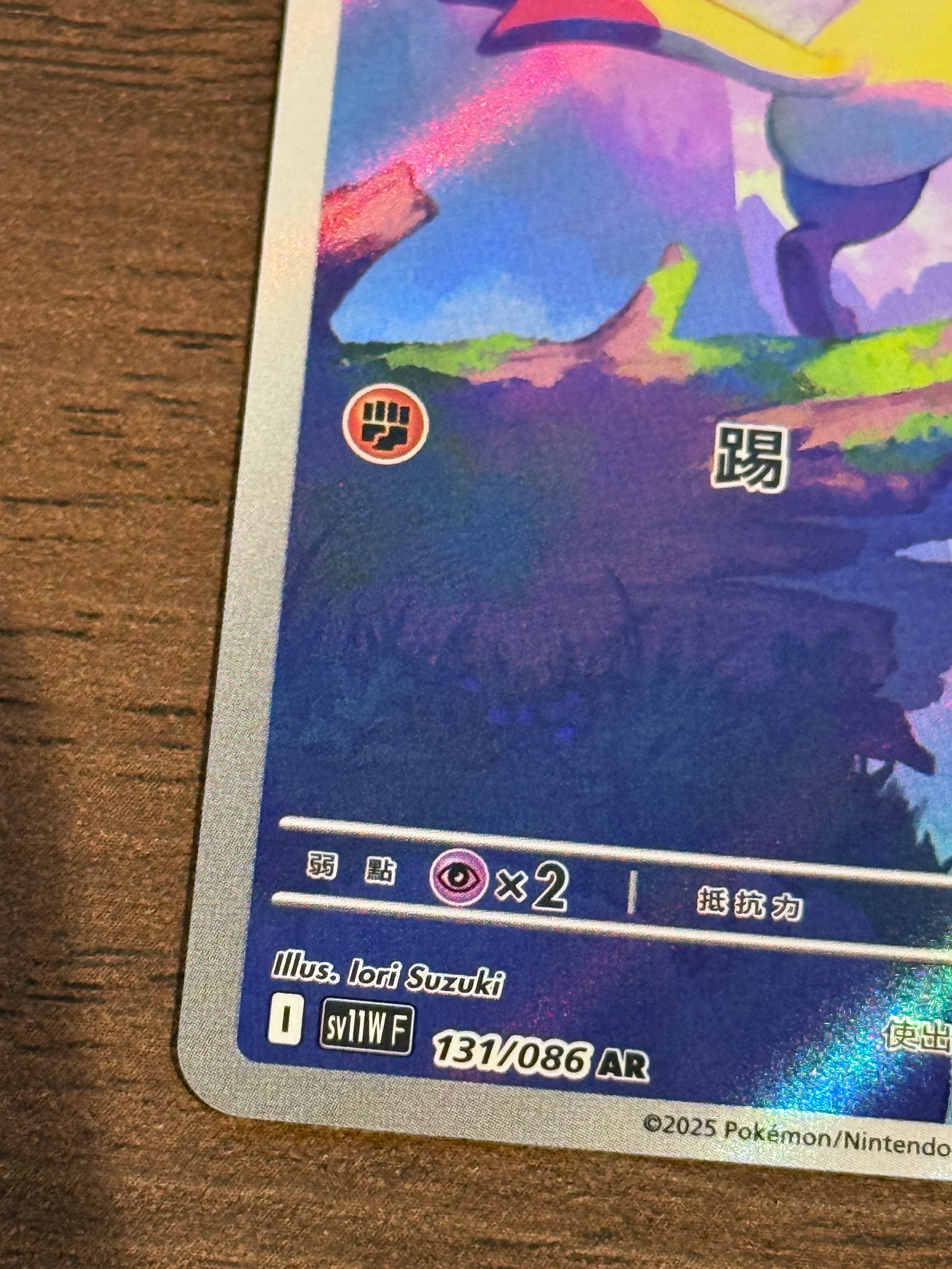 功夫鼬 SV11W 131/086 繁中 (AR)