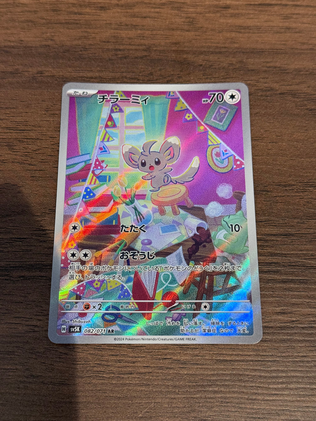 チラーミィ [sv5K]082/071(AR)