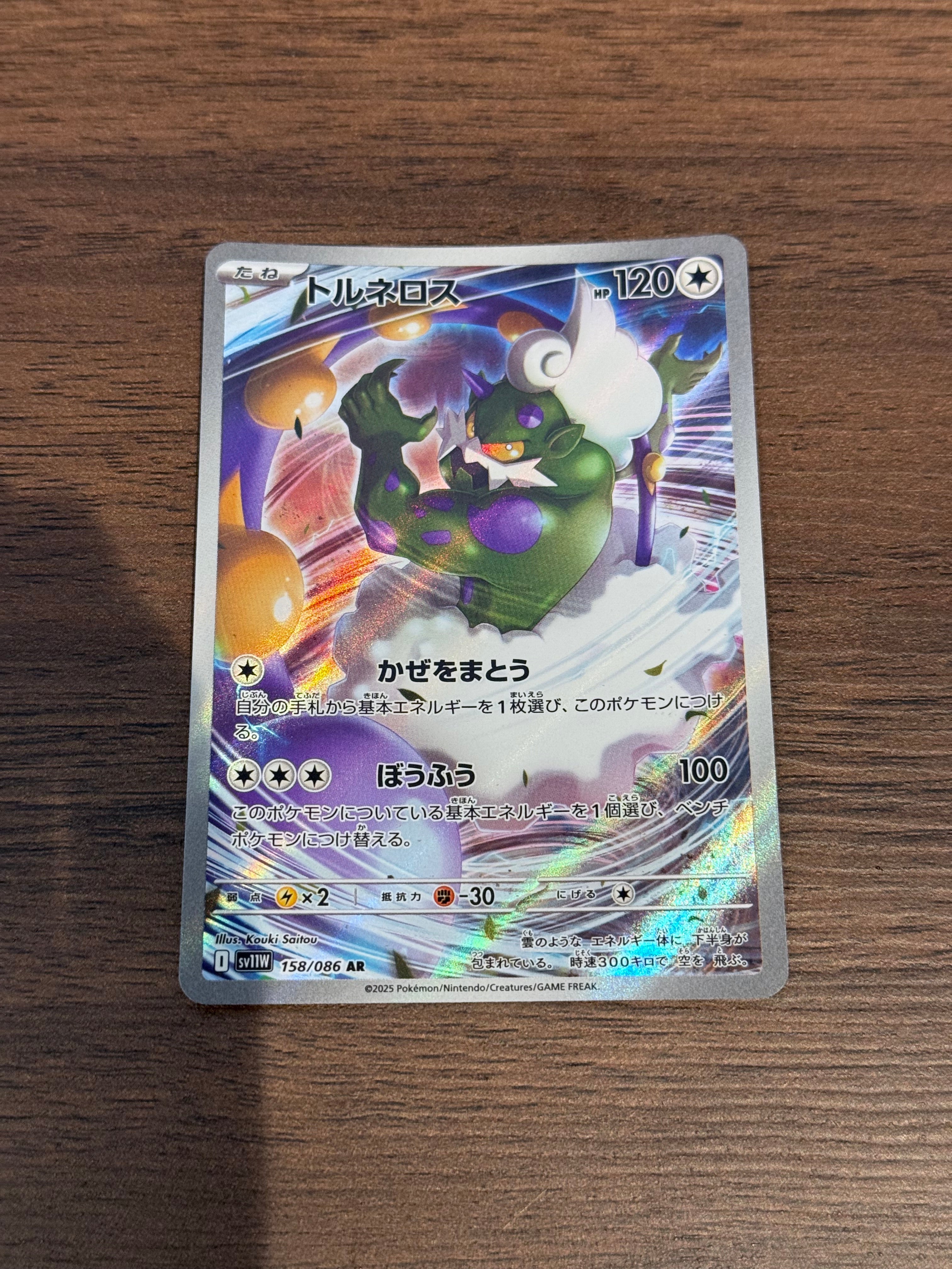 トルネロス [sv11W]158/086(AR)