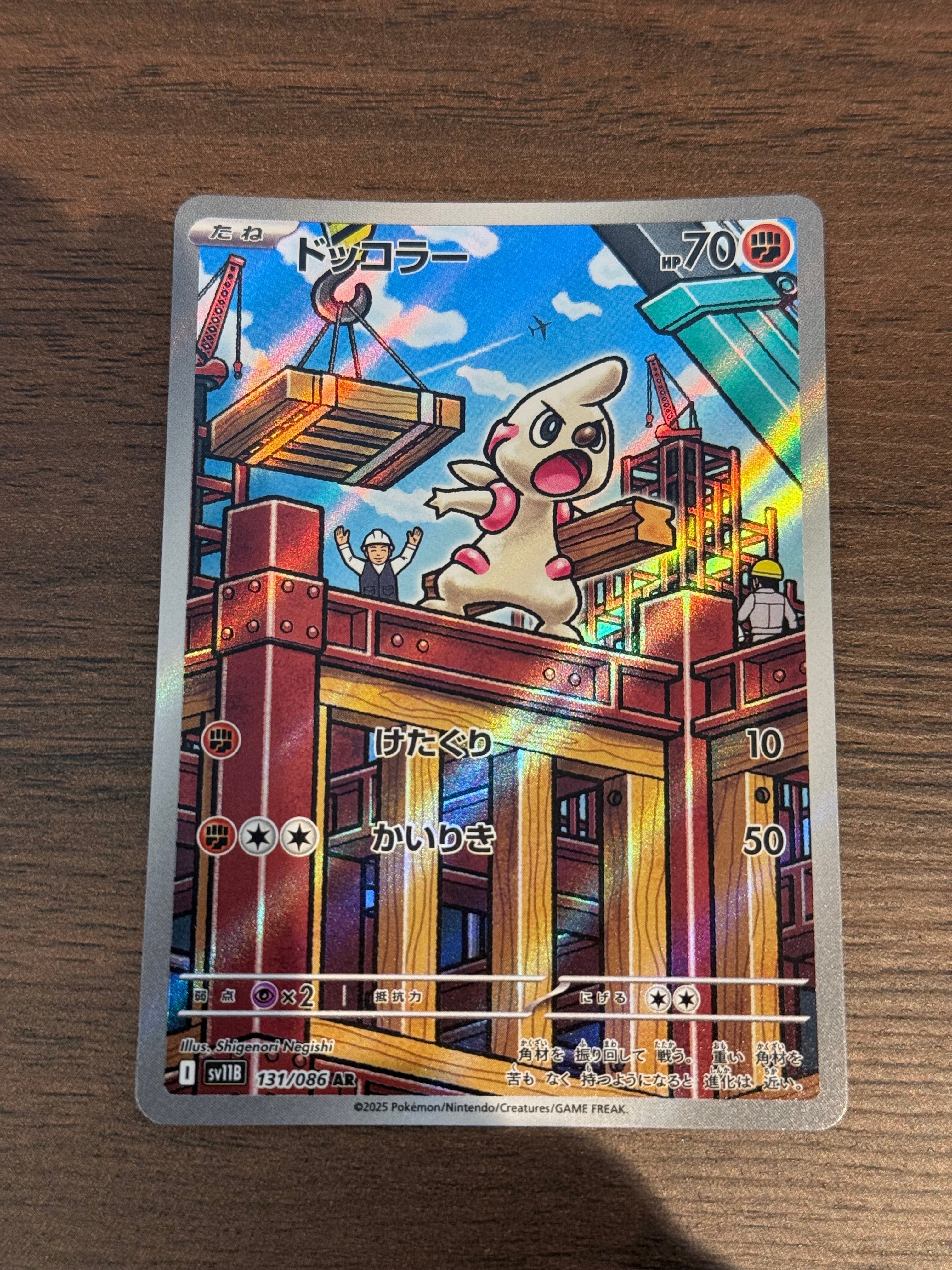 ドッコラー [sv11B]131/086(AR)