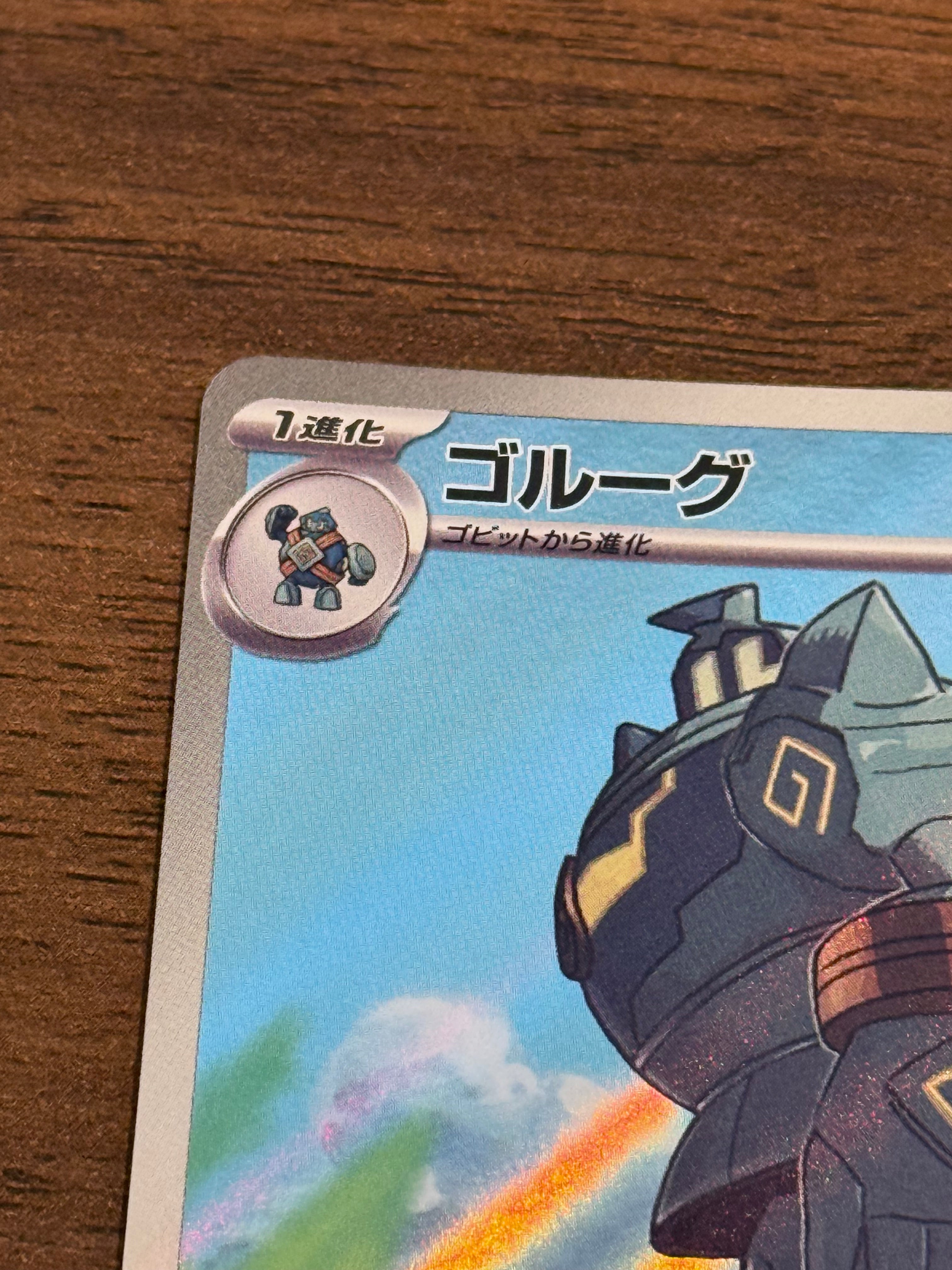 ゴルーグ [sv11B]129/086(AR)