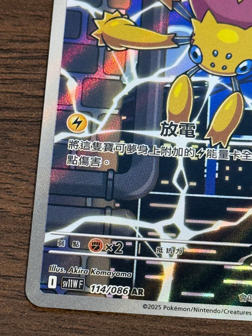 電蜘蛛 SV11W 114/086 繁中 (AR)