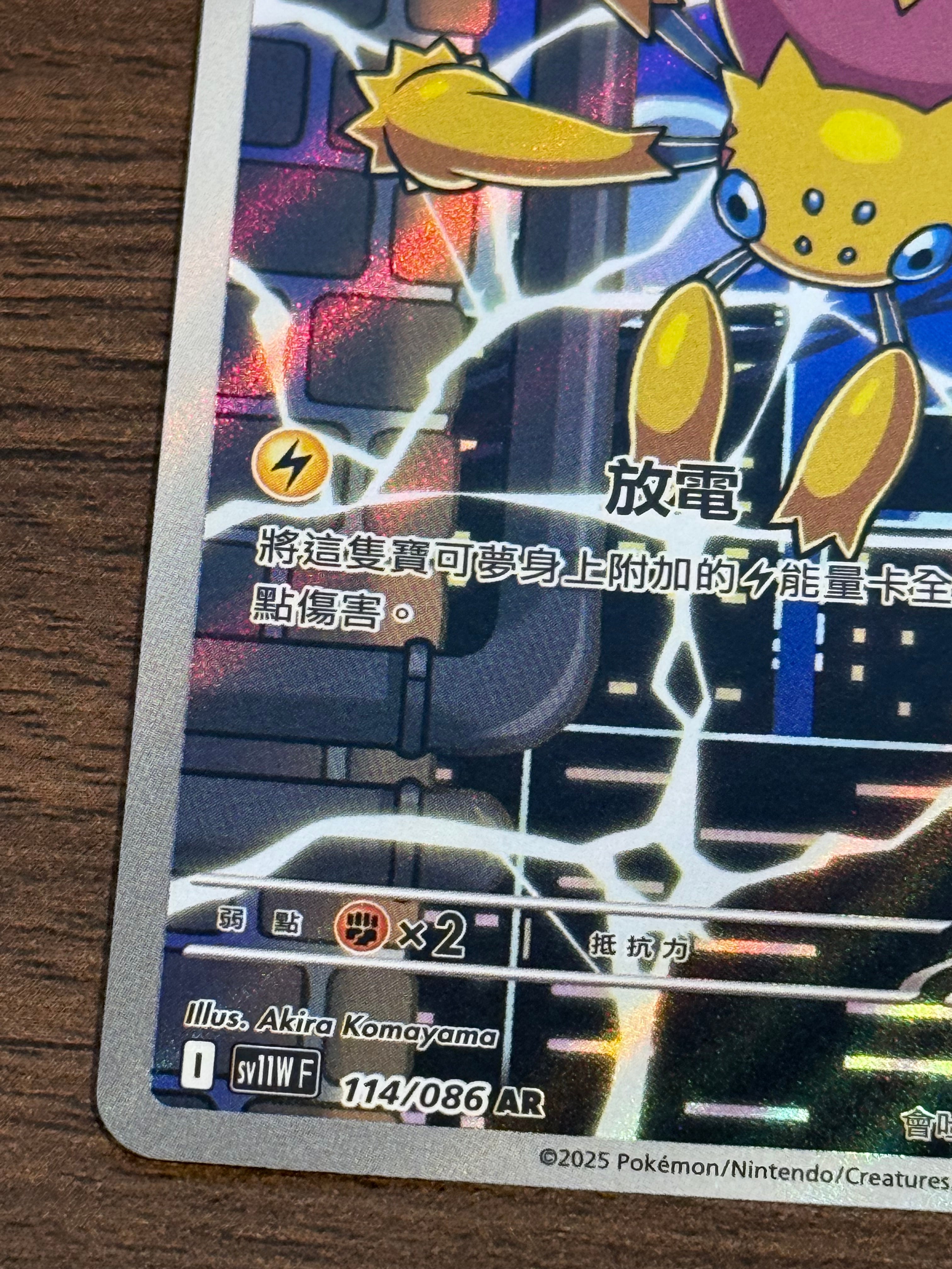 電蜘蛛 SV11W 114/086 繁中 (AR)