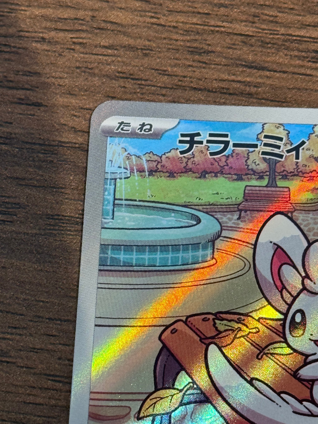 チラーミィ [sv11B]157/086(AR)