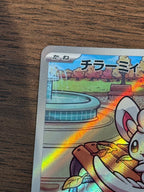 チラーミィ [sv11B]157/086(AR)