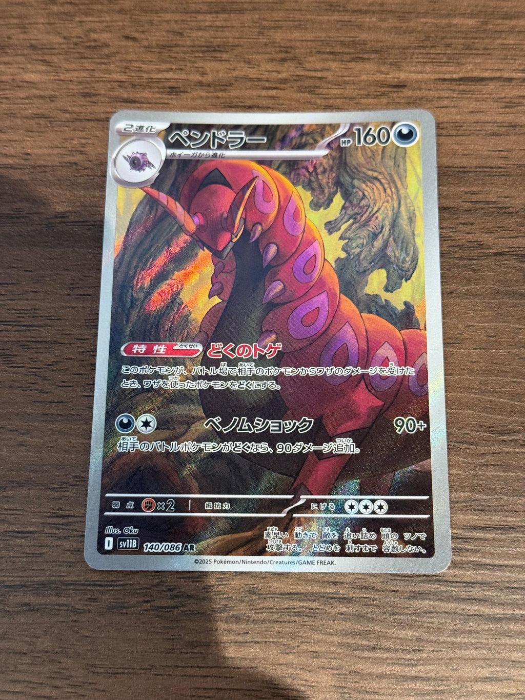 ペンドラー [sv11B]140/086(AR)