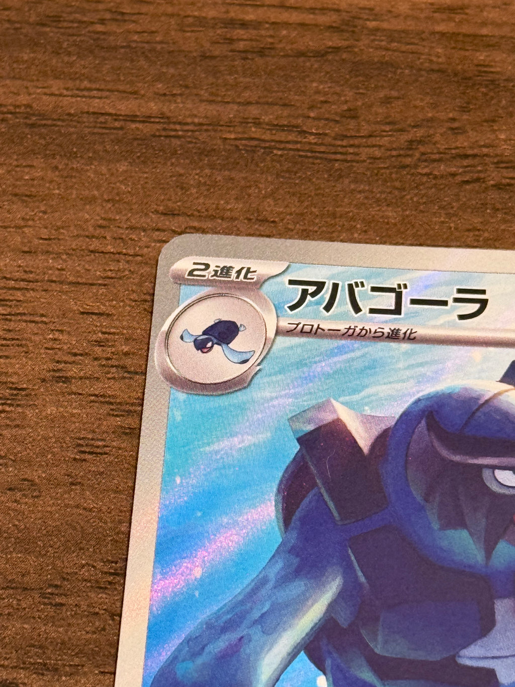 アバゴーラ [sv11B]111/086(AR)