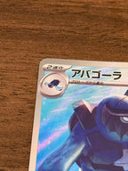 アバゴーラ [sv11B]111/086(AR)