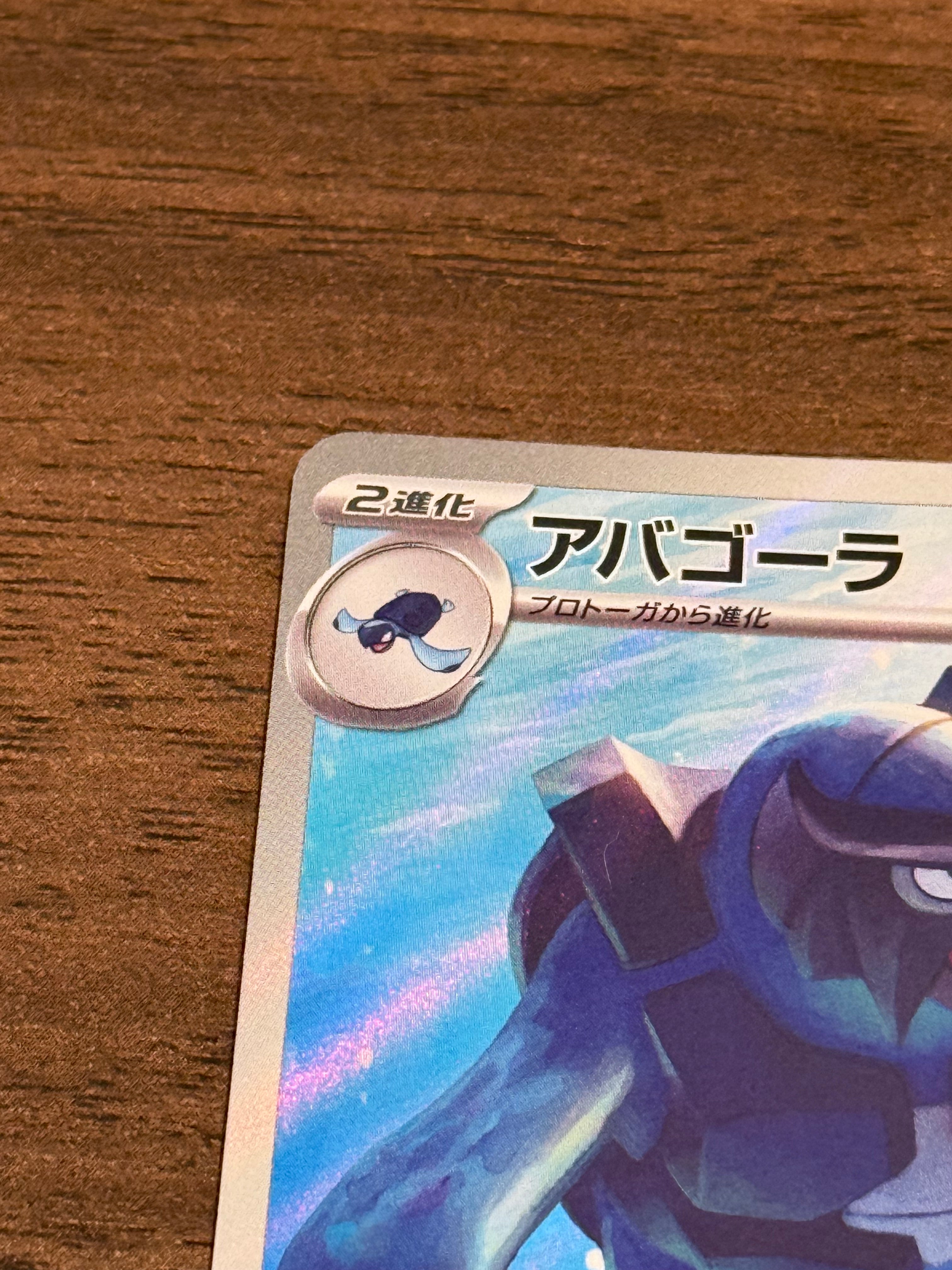 アバゴーラ [sv11B]111/086(AR)