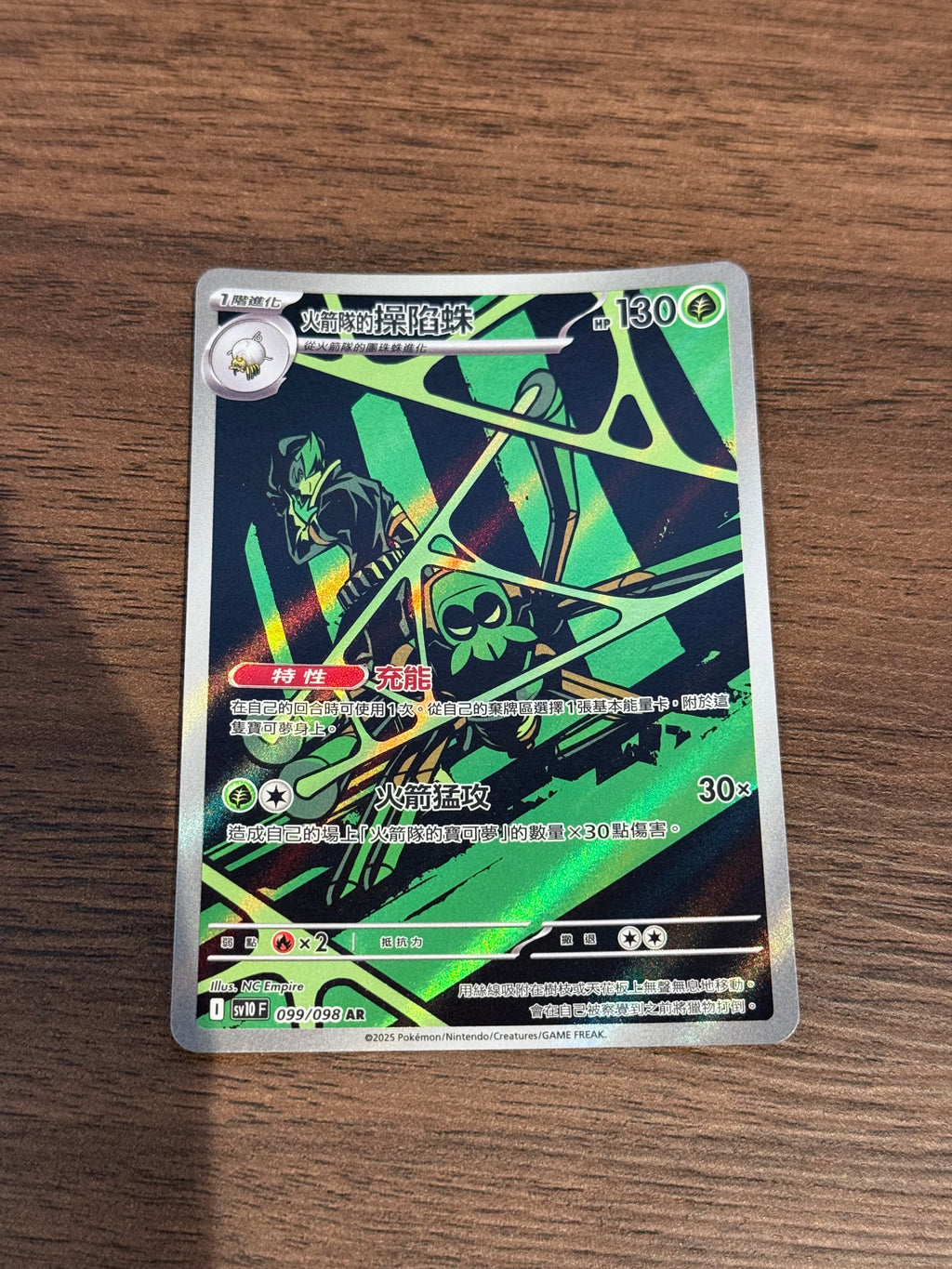 火箭隊的操陷蛛 SV10 099/098 繁中 (AR)