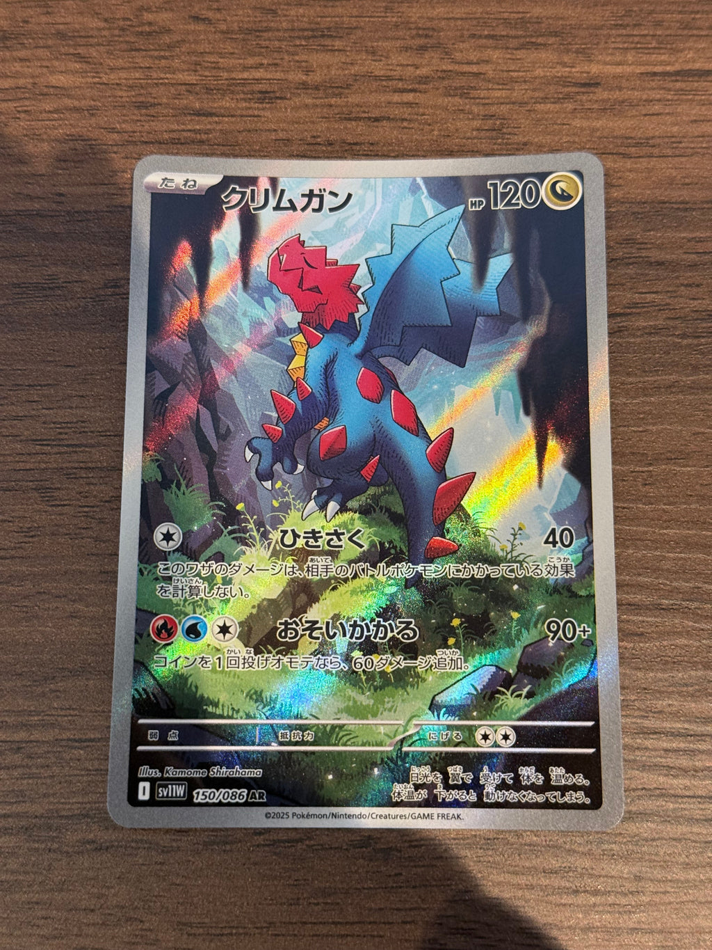 クリムガン [sv11W]150/086(AR)