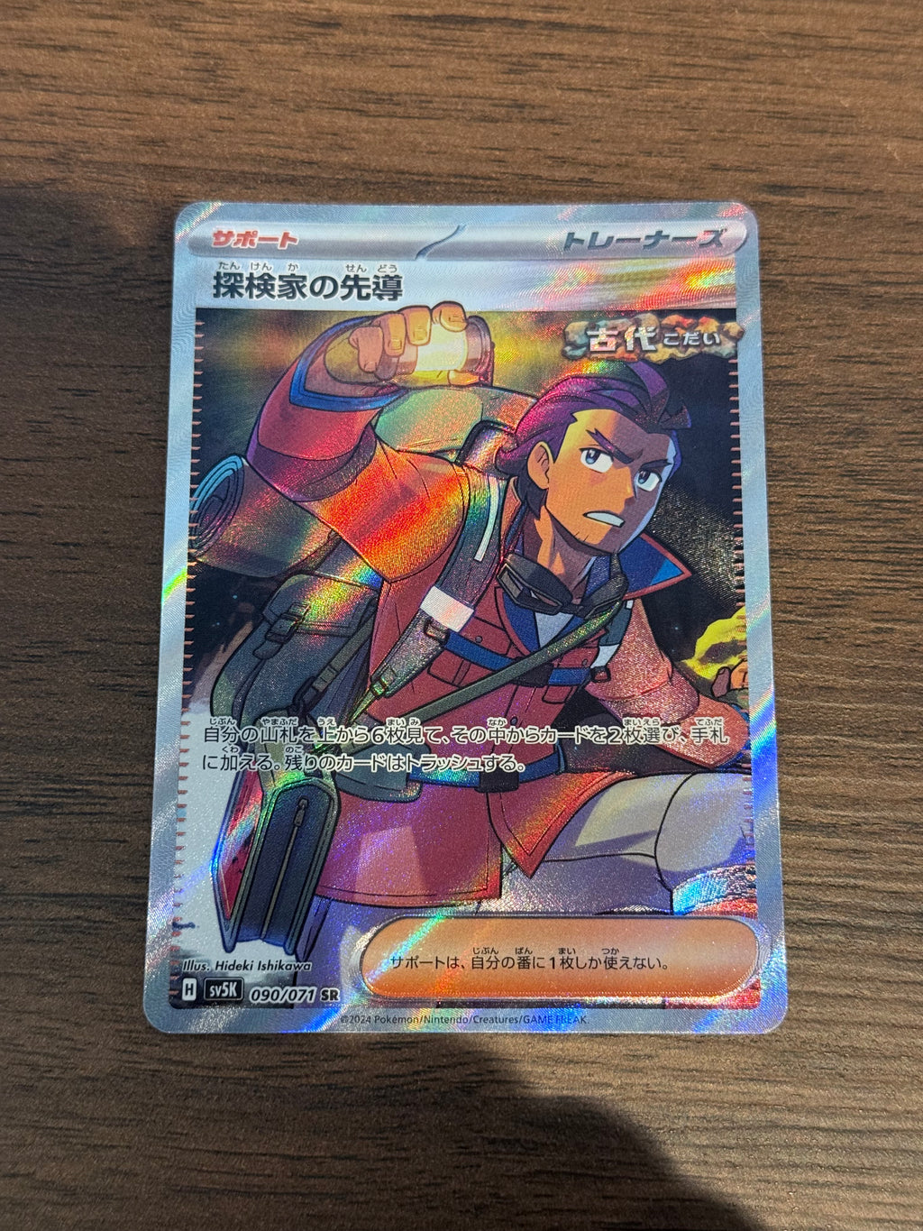 探検家の先導 [sv5K]090/071(SR)