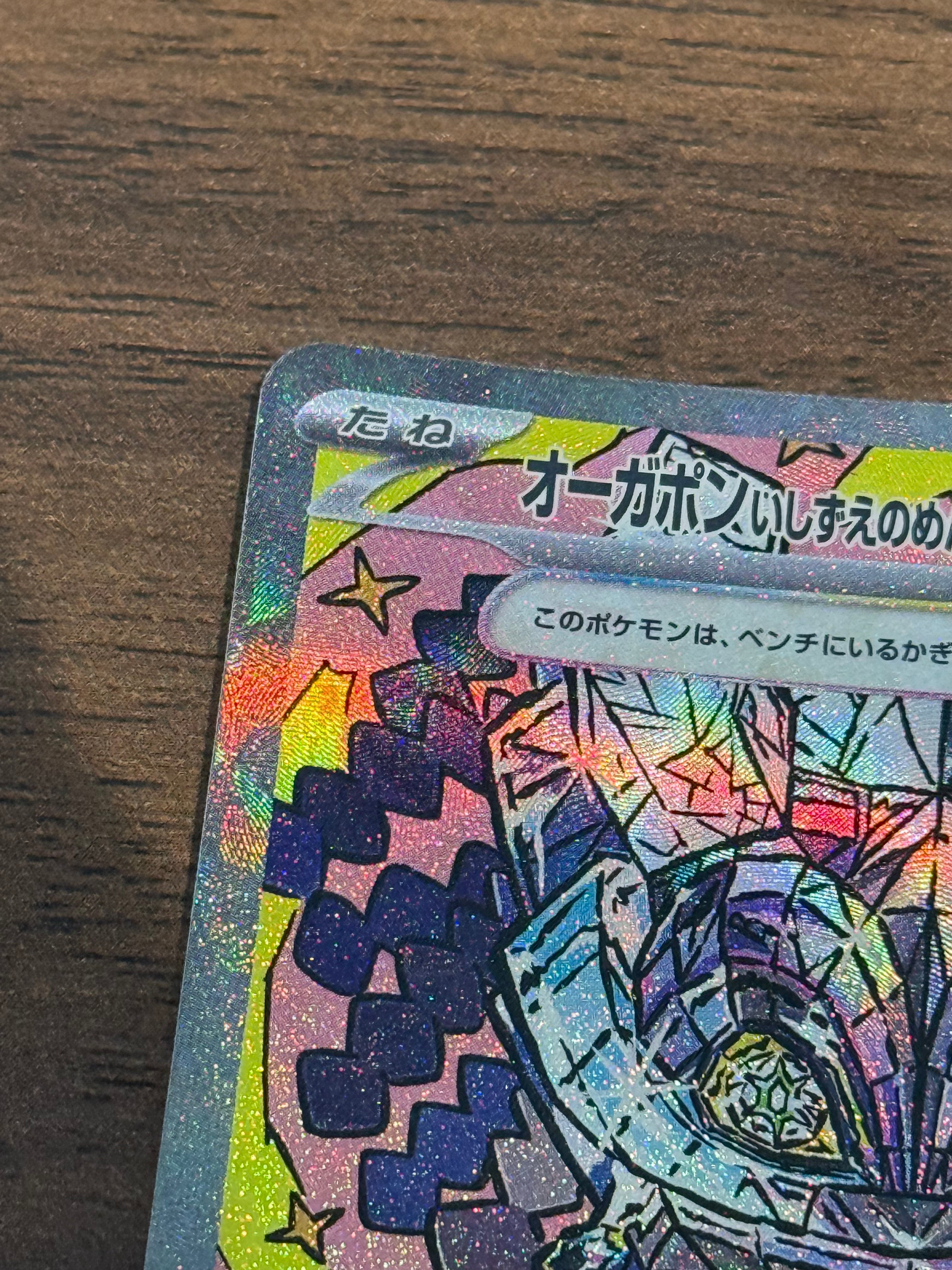 オーガポンいしずえのめんex [sv8a]216/187(SAR)