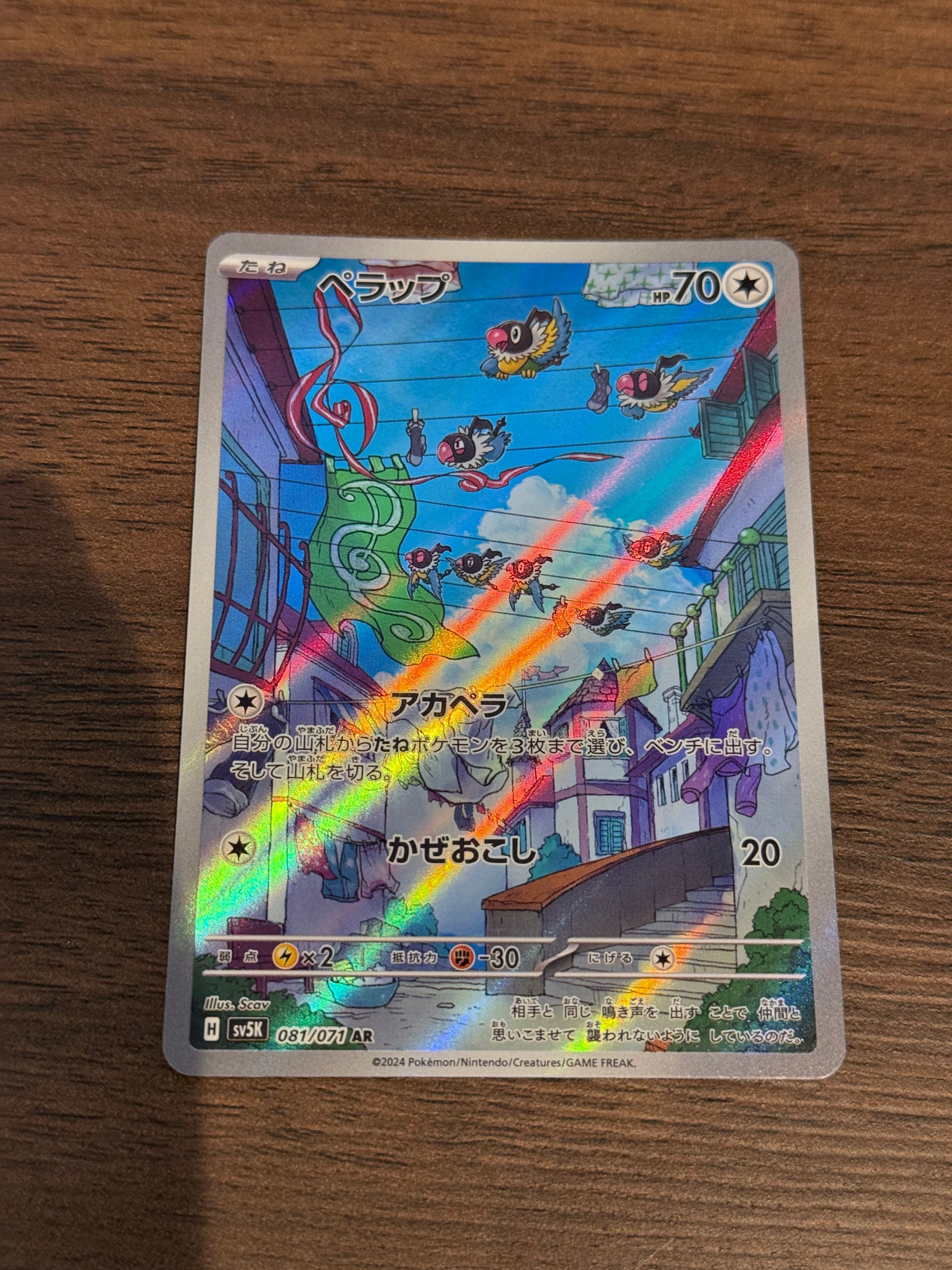 ペラップ [sv5K]081/071(AR)