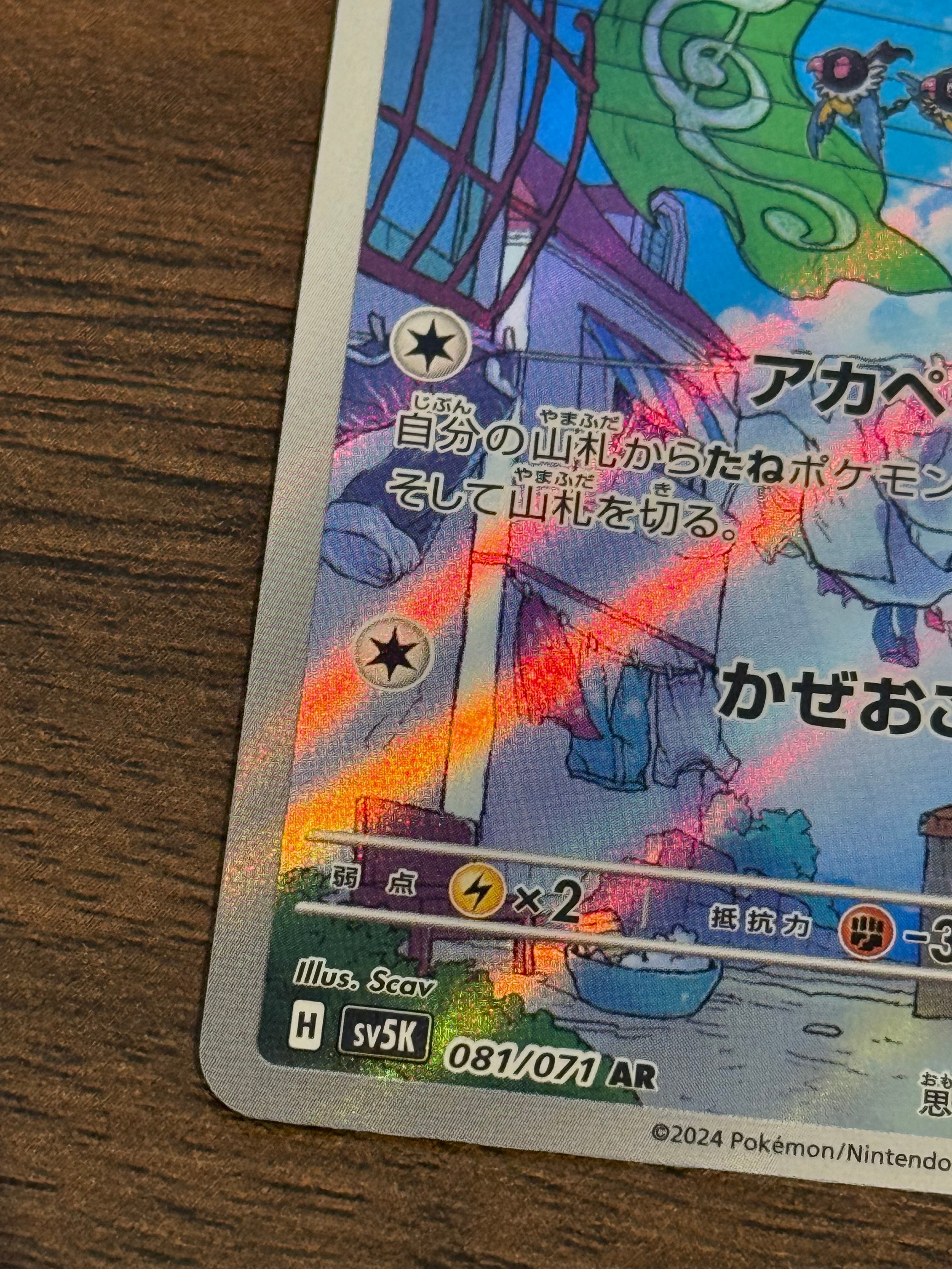 ペラップ [sv5K]081/071(AR)