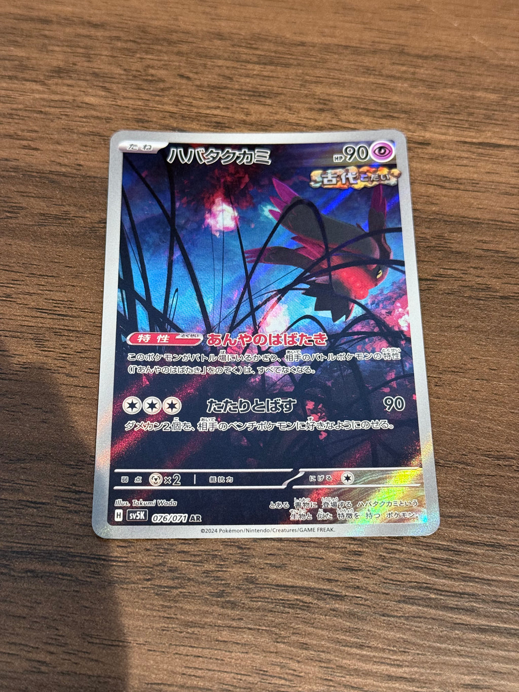 ハバタクカミ [sv5K]076/071(AR)