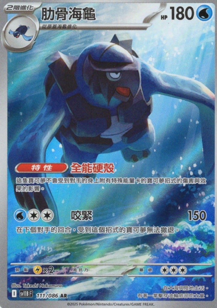 肋骨海龜  SV11B 111/086 繁中 (AR)