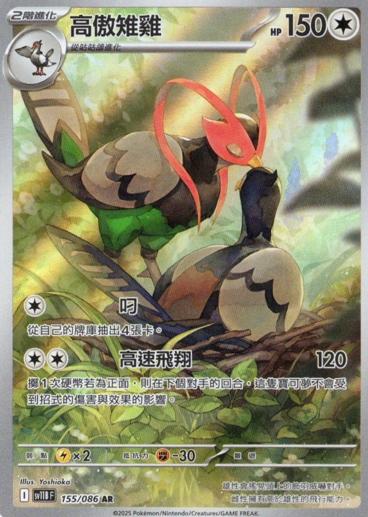 高傲雉雞 SV11B 155/086 繁中 (AR)