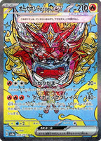 オーガポンかまどのめんex [sv8a]204/187(SAR)