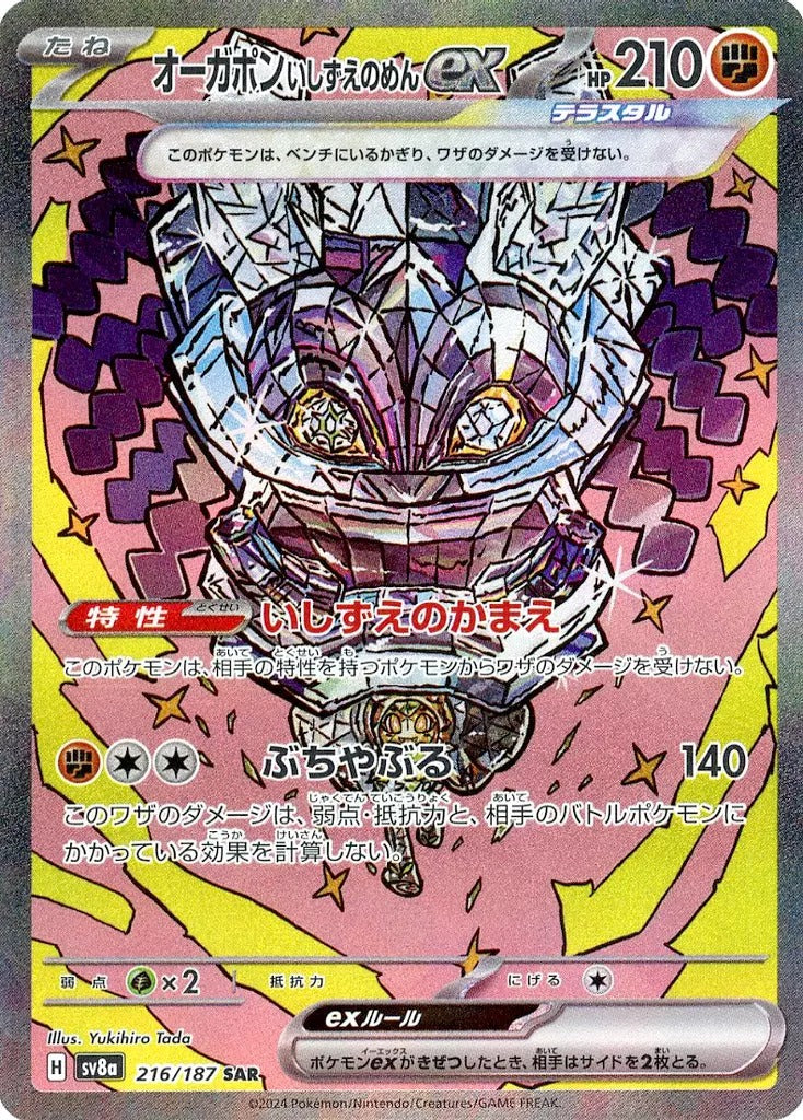 オーガポンいしずえのめんex [sv8a]216/187(SAR)