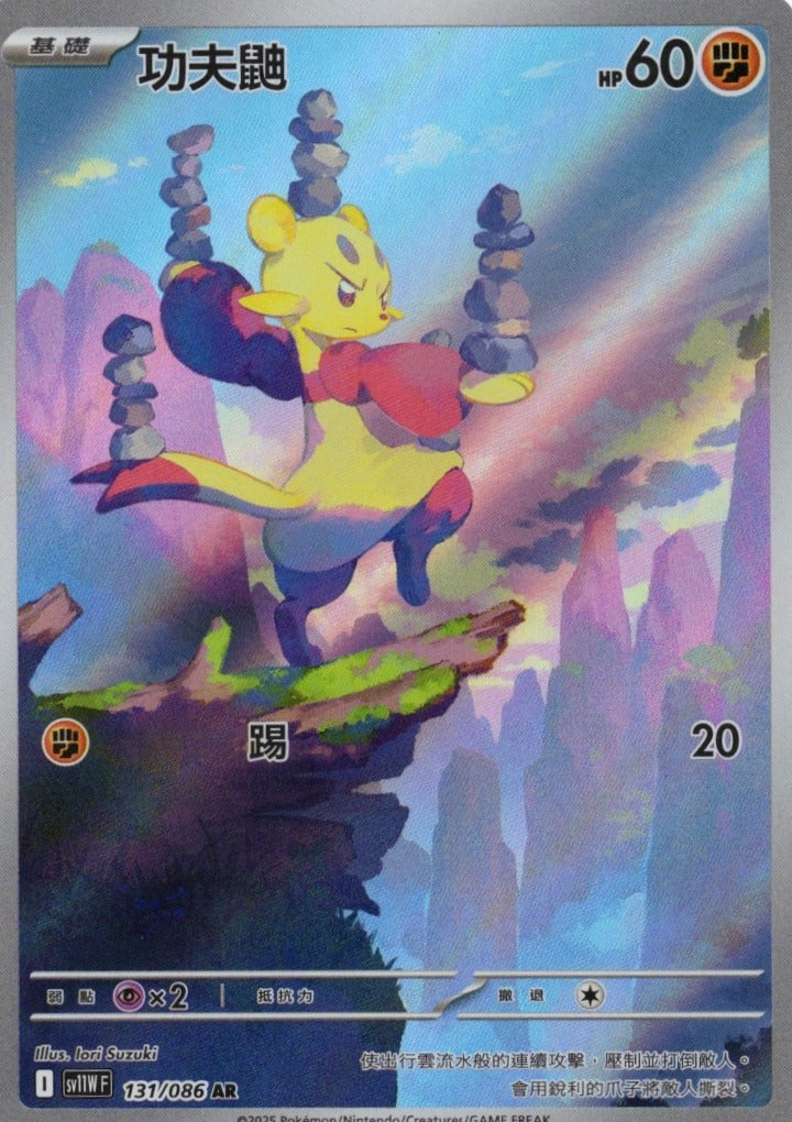 功夫鼬 SV11W 131/086 繁中 (AR)