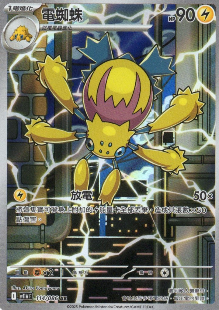 電蜘蛛 SV11W 114/086 繁中 (AR)